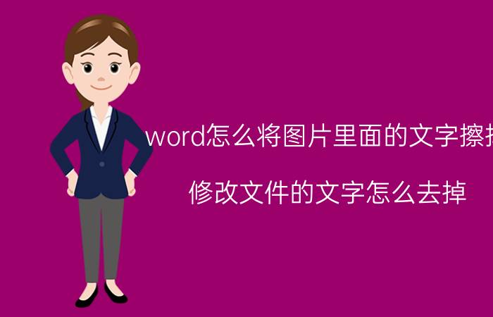 word怎么将图片里面的文字擦掉 修改文件的文字怎么去掉？